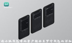 如何将小狐钱包中的资产