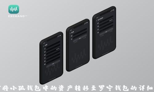 
如何将小狐钱包中的资产转移至罗宁钱包的详细指南