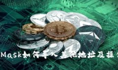 MetaMask如何导入其他地址及