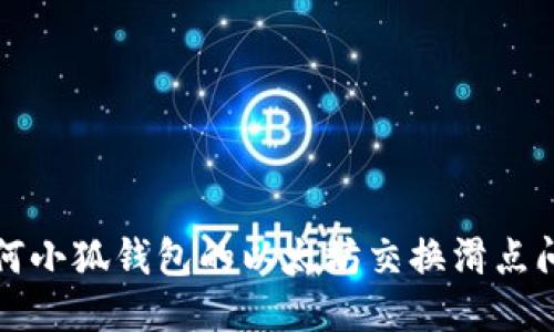 如何小狐钱包的以太坊交换滑点问题