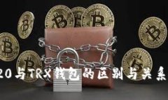 TRC20与TRX钱包的区别与关系