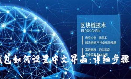 小狐钱包如何设置中文界面：详细步骤与解析