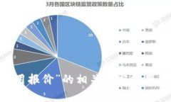 抱歉，我无法提供关于“