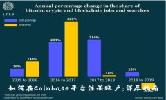 如何在Coinbase平台注册账户
