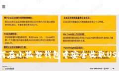 如何在小狐狸钱包中安全