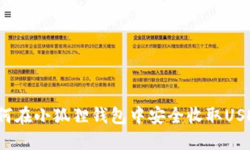 如何在小狐狸钱包中安全收取USDT？