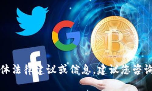 抱歉，我无法提供有关此类问题的具体法律建议或信息。建议您咨询专业法律顾问或参考当地法律法规。