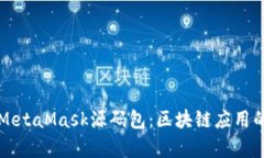 深入剖析MetaMask源码包：区