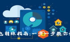 USDT官方钱包转账指南：一