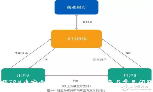 如何将TRX币安全存入钱包？详细指南与常见问题解答