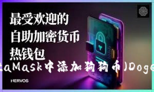 如何在MetaMask中添加狗狗币（Dogecoin）教程