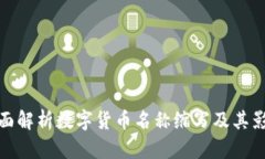 全面解析数字货币名称缩