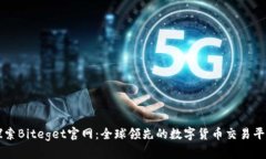 探索Biteget官网：全球领先