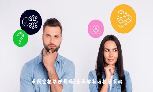 币圈空投能赚钱吗？全面解析与投资策略