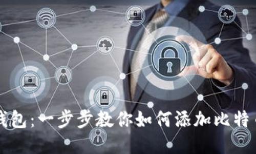 小狐钱包：一步步教你如何添加比特币设置