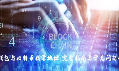 HD钱包与比特币找零地址：完整指南与常见问题解答