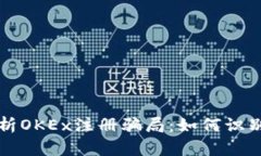 深度解析OKEx注册骗局：如