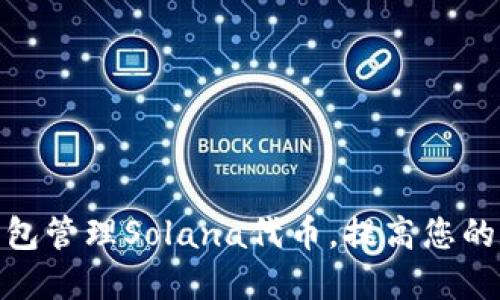 : 如何使用TP钱包管理Solana代币，提高您的数字资产安全性