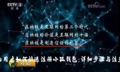 : 国内用户如何快速注册小