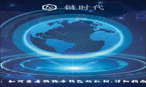 : 如何查看狗狗币钱包的私钥：详细指南