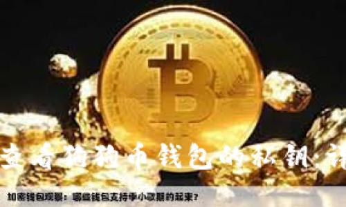 : 如何查看狗狗币钱包的私钥：详细指南