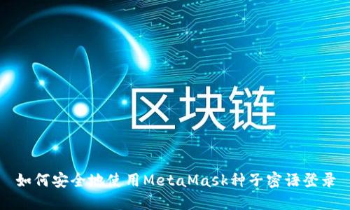 如何安全地使用MetaMask种子密语登录
