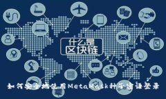 如何安全地使用MetaMask种子