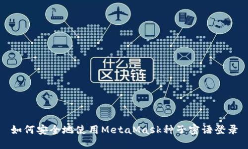 如何安全地使用MetaMask种子密语登录