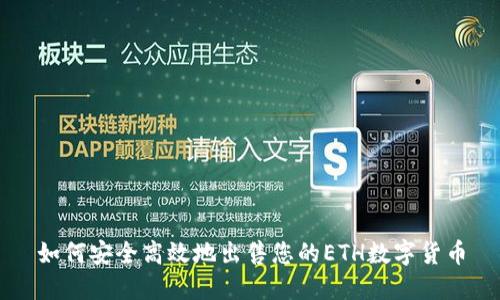 如何安全高效地出售您的ETH数字货币
