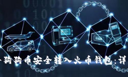 如何将狗狗币安全转入火币钱包：详细指南