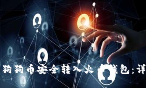 如何将狗狗币安全转入火币钱包：详细指南