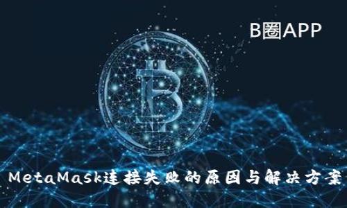 MetaMask连接失败的原因与解决方案