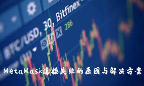 MetaMask连接失败的原因与解决方案