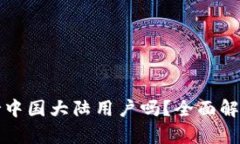 小狐钱包支持中国大陆用