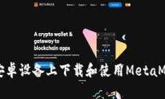 如何在安卓设备上下载和