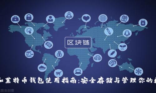 比特币和莱特币钱包使用指南：安全存储与管理你的数字资产