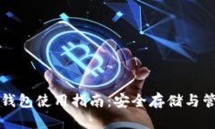比特币和莱特币钱包使用