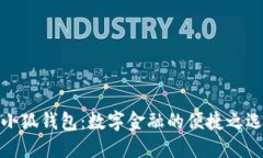 小狐钱包：数字金融的便