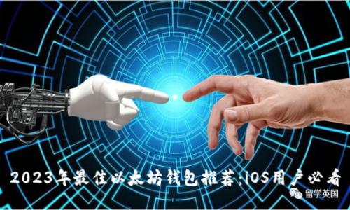 2023年最佳以太坊钱包推荐：iOS用户必看