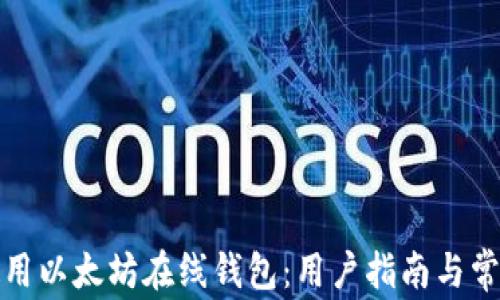 
如何安全使用以太坊在线钱包：用户指南与常见问题解答