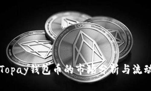 ### Topay钱包币的市场分析与流动性探讨