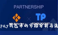 ### Topay钱包币的市场分析