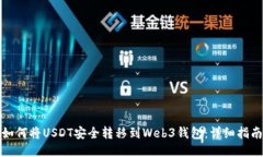如何将USDT安全转移到Web