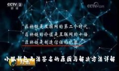 小狐钱包无法签名的原因