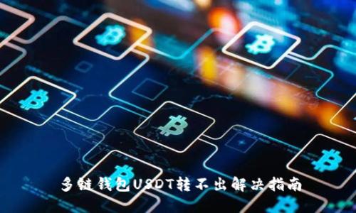 多链钱包USDT转不出解决指南
