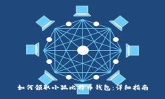 如何领取小狐比特币钱包
