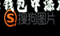 如何在Core钱包中添加小狐