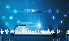 如何安全管理MetaMask账户私
