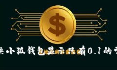 如何解决小狐钱包显示只