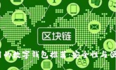 2023年比较好用的数字钱包
